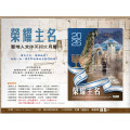 榮耀主名-聖地人文中英經文月曆2026年